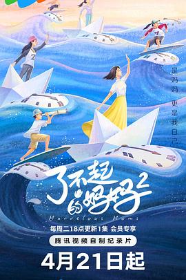了不起的媽媽第二季