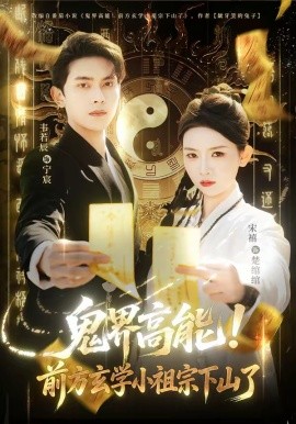 鬼界高能！前方玄學小祖宗下山了