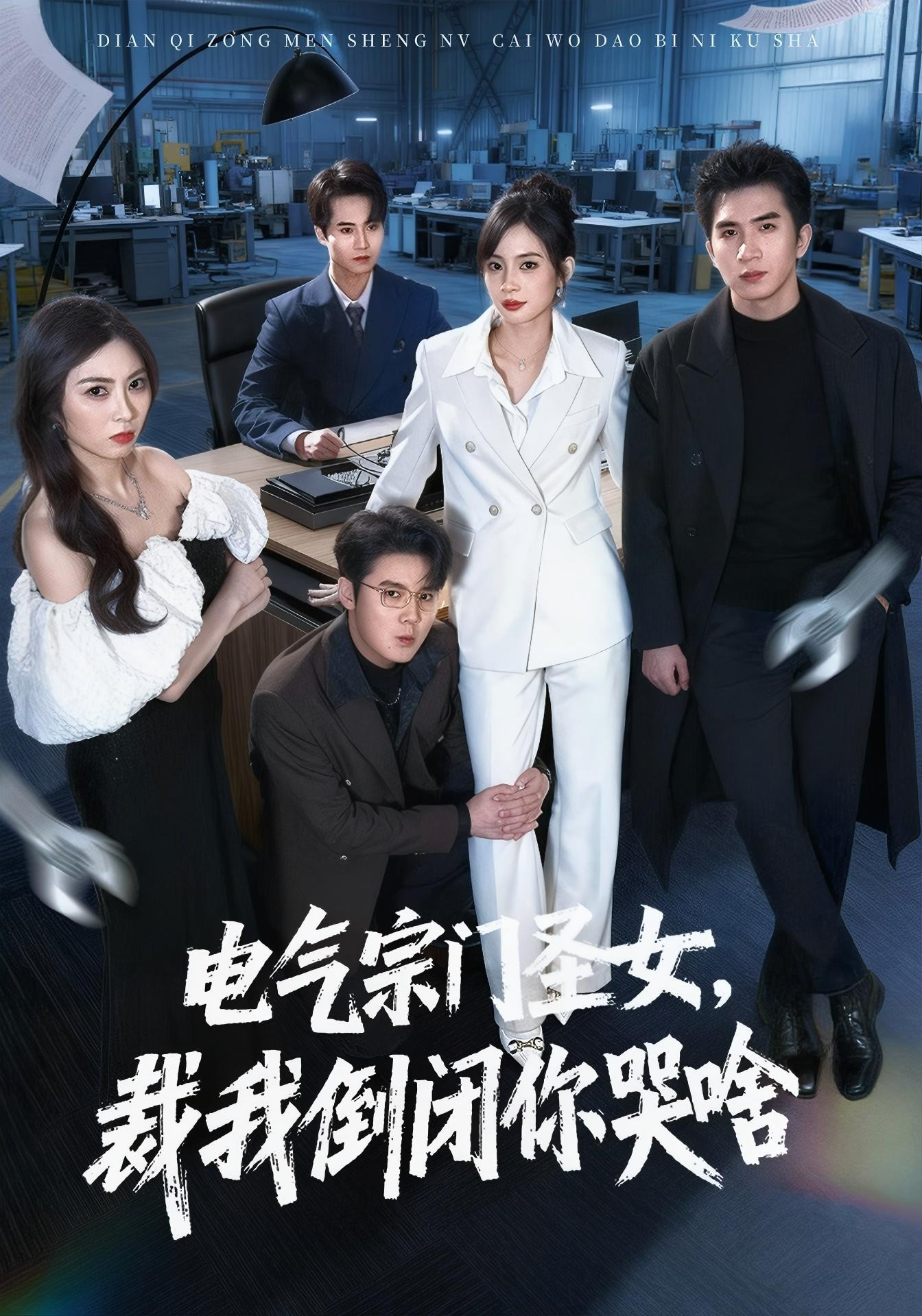 電氣宗門聖女，裁我倒閉你哭啥封面圖