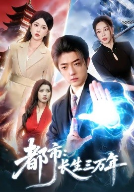 都市：長生三萬年
