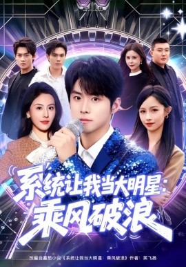 系統讓我當大明星：乘風破浪
