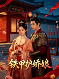 鐵甲護嬌娘封面圖