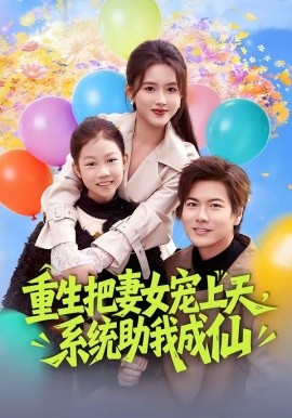 重生把妻女寵上天，系統助我成仙