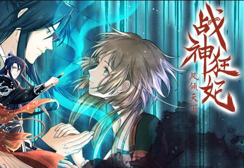 戰神狂妃：鳳傾天下動態漫畫