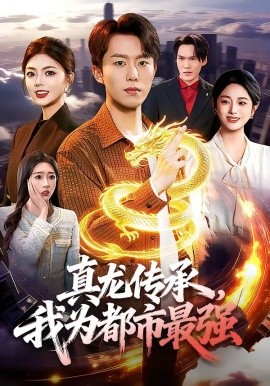 真龍傳承，我為都市最強