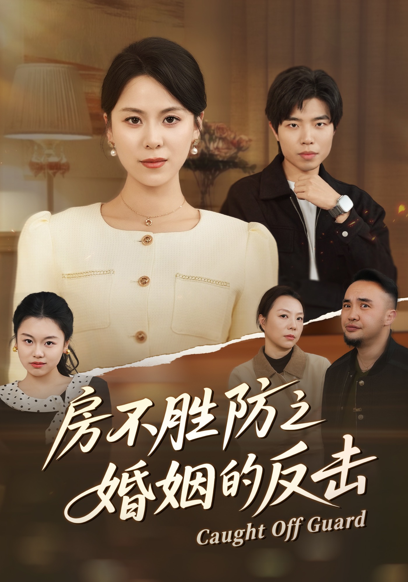 房不勝防之婚姻的反擊封面圖