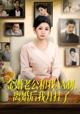 金婚老公和我AA制，離婚後我開掛了