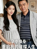 孕中換身：重啟我的璀璨人生封面圖