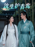 沈生護青鸞封面圖