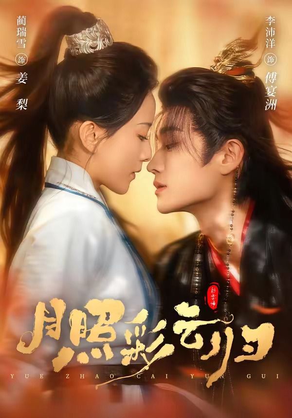 月照彩雲歸