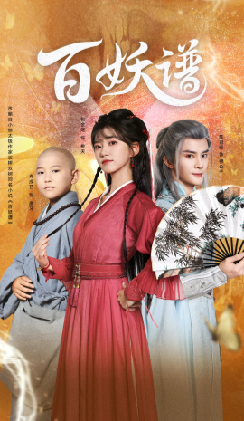 百妖譜：衆生相