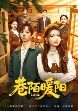巷陌暖陽