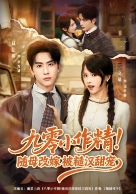 九零小作精！隨母改嫁被糙漢甜寵