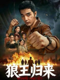 狼王歸來封面圖