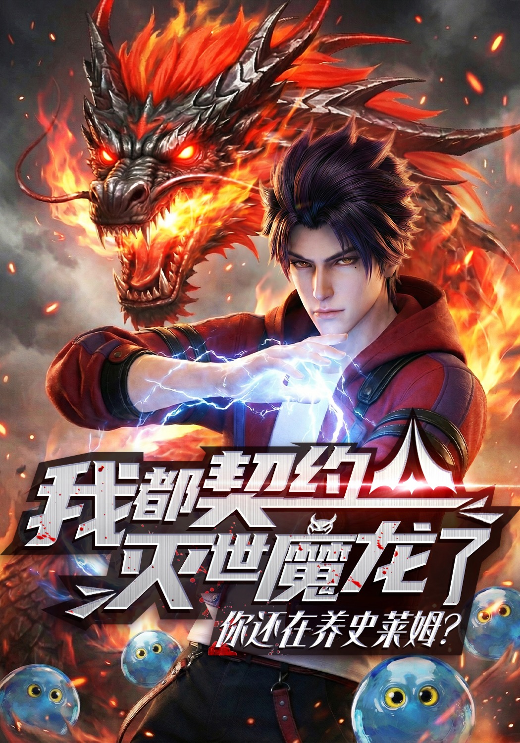 我都契約滅世魔龍了，你還在養史萊姆？封面圖