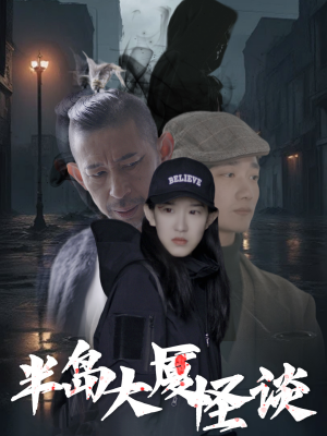 半島大廈怪談封面圖