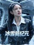 冰雪新紀元封面圖