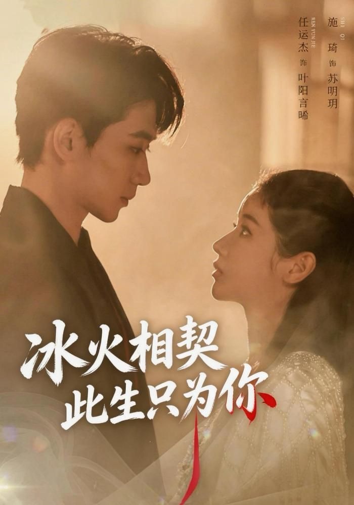 冰火相契，此生只為你封面圖