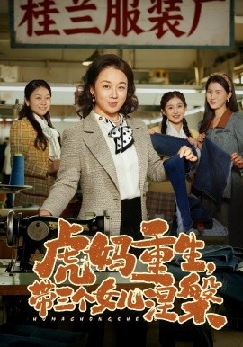虎媽重生，帶三個女兒涅槃
