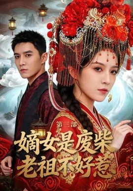嫡女是廢柴老祖不好惹第三部