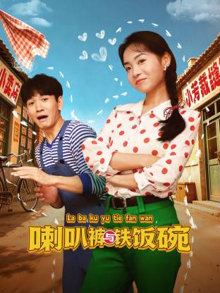 喇叭褲與鐵飯碗