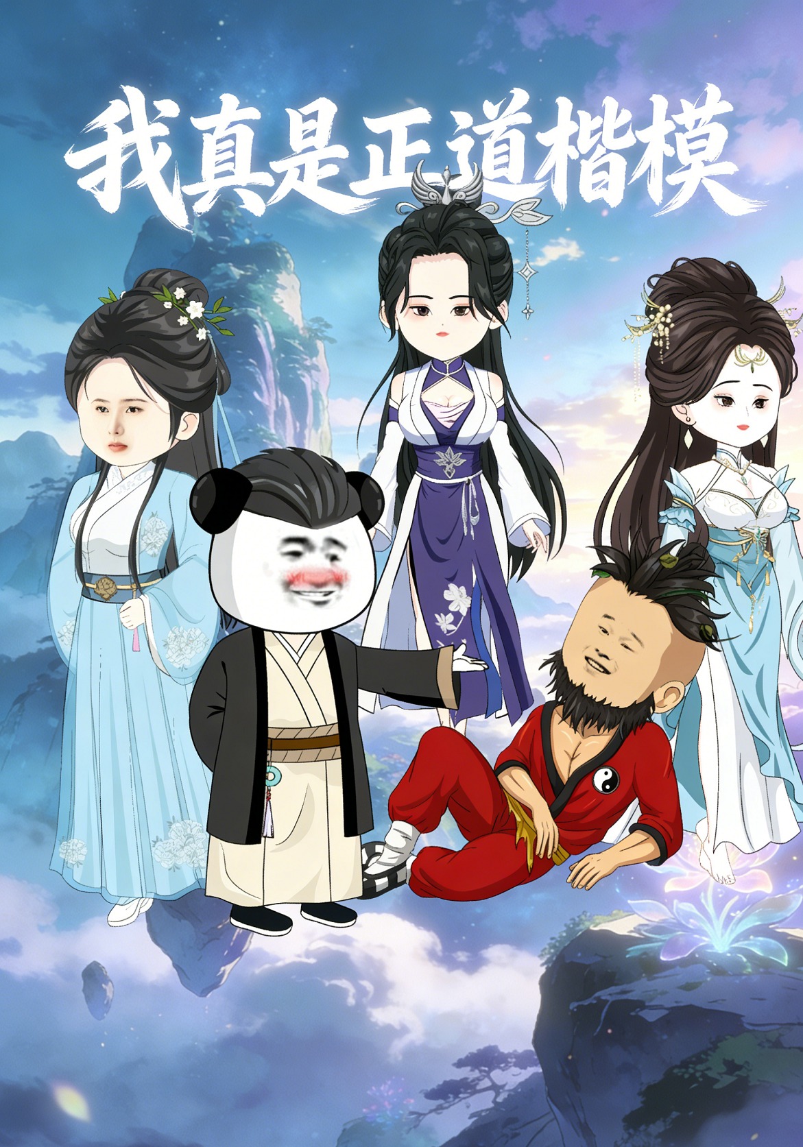我真是正道楷模封面圖