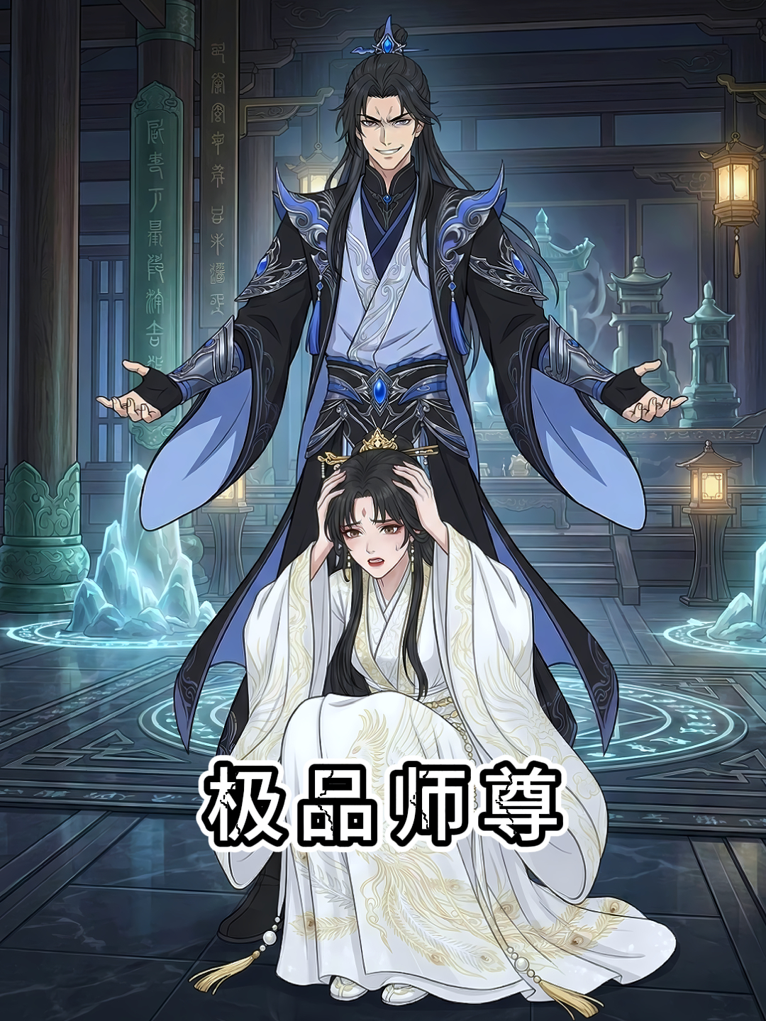 極品師尊封面圖