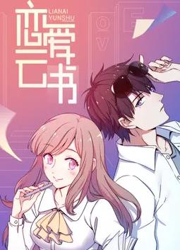 戀愛雲書動態漫畫