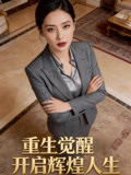 重生覺醒開啟輝煌人生封面圖