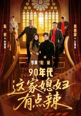90年代：這家媳婦有點辣