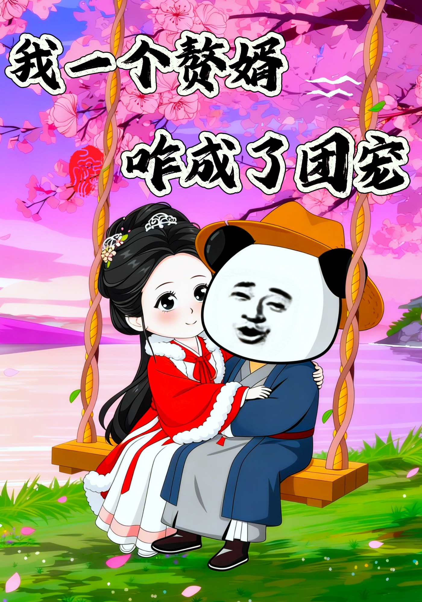 我一個贅婿，咋成了團寵封面圖