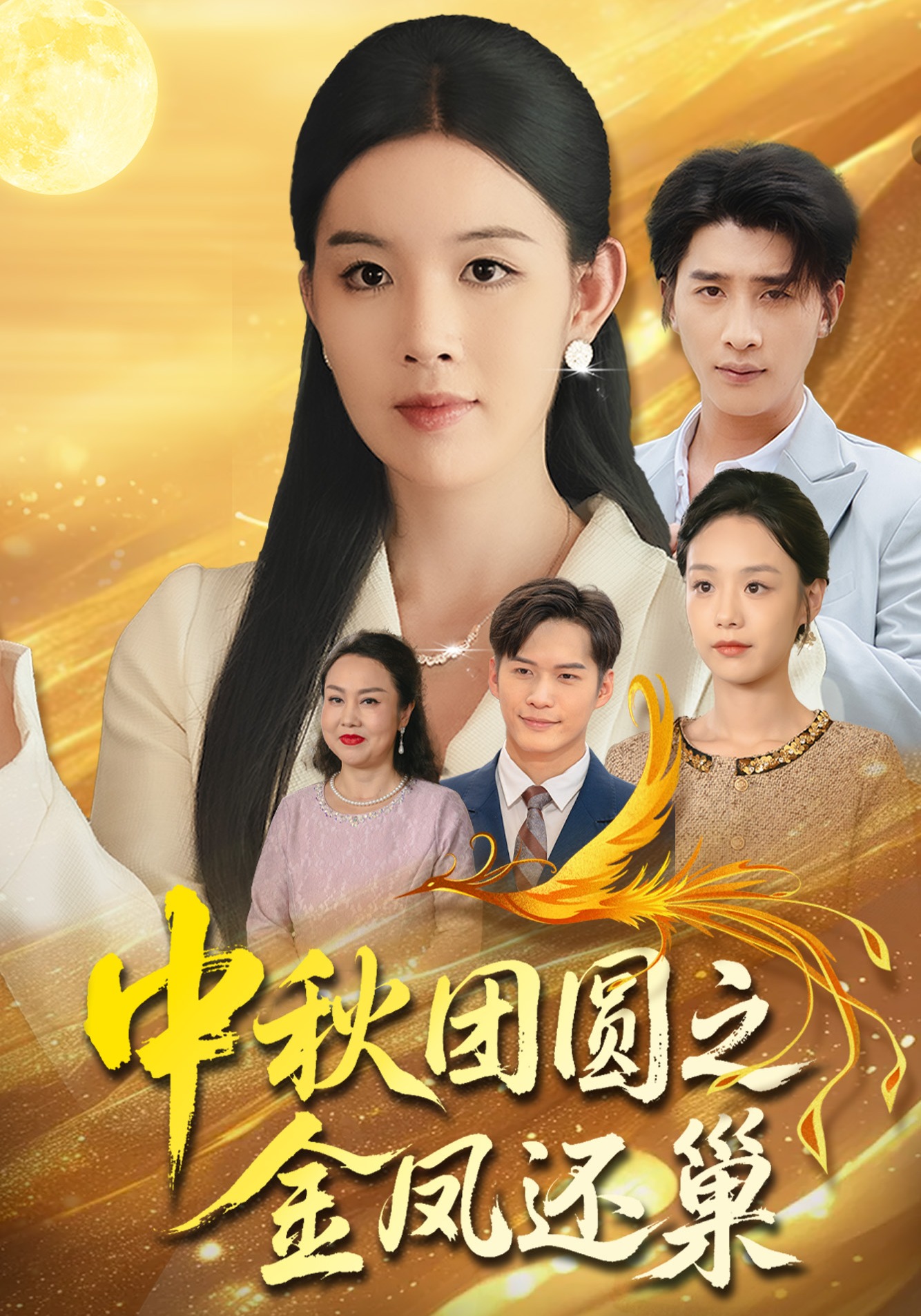 中秋團圓之金鳳還巢封面圖