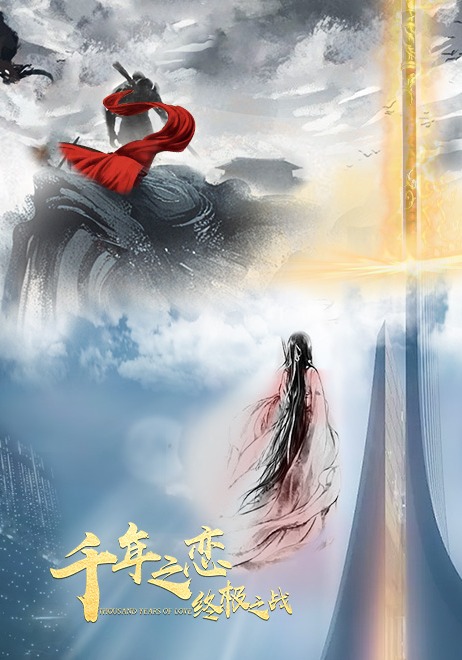 千年之戀之終極之戰封面圖