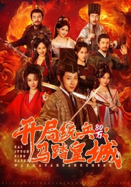 開局統兵80萬，馬踏皇城
