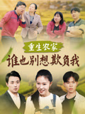 重生農家：誰也別想欺負我封面圖
