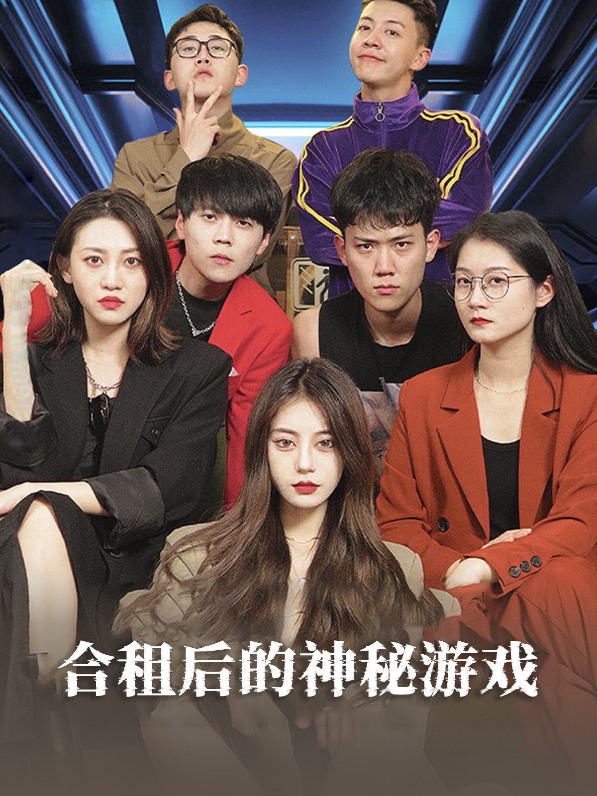合租後的神秘遊戲封面圖