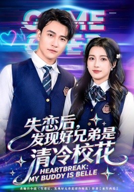 失戀後，發現好兄弟是清冷校花