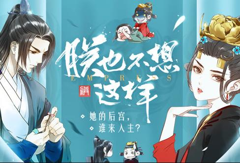 朕也不想這樣動態漫畫