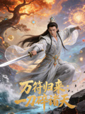 萬符歸來：一刀碎諸天封面圖