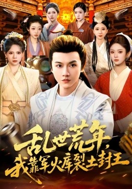 亂世荒年，我靠軍火庫裂土封王