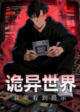詭異世界：我能看到提示