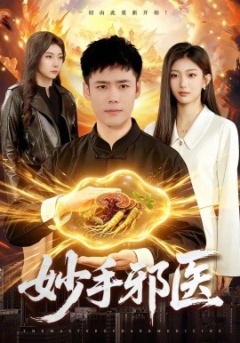 妙手邪醫