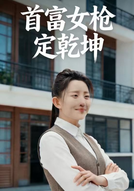 首富女槍定乾坤封面圖