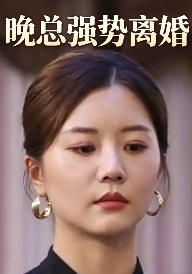 晚總強勢離婚封面圖