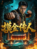 摸金傳人封面圖