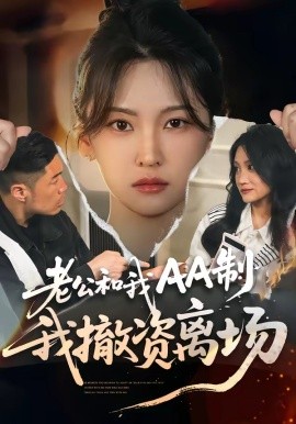 老公和我AA制，我撤資離場