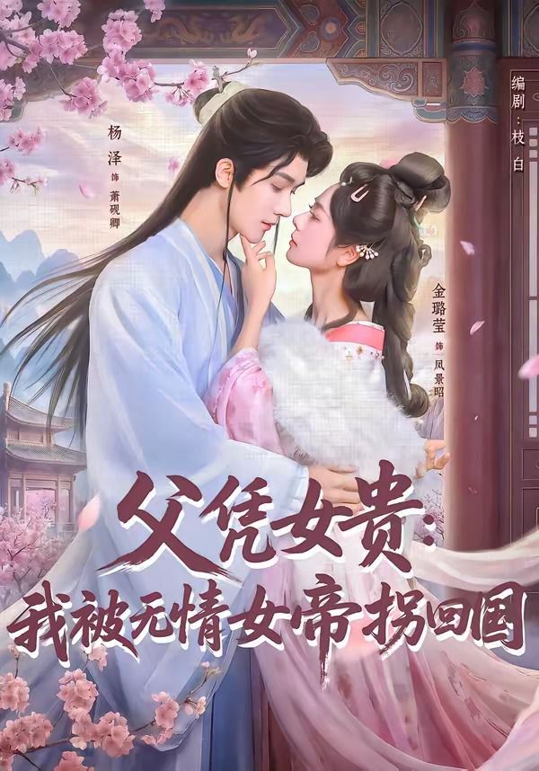 父憑女貴：我被無情女帝拐回國