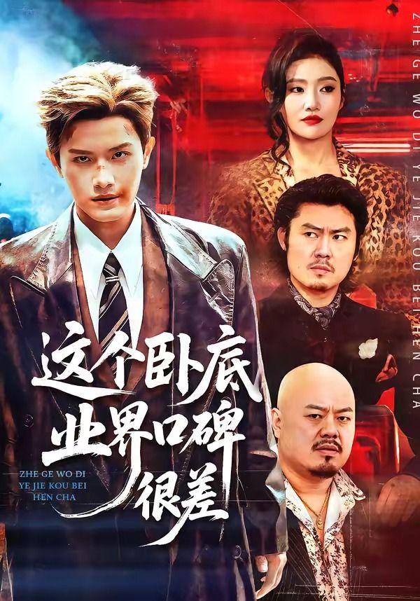 這個臥底業界口碑很差