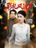 彩禮風波 2封面圖