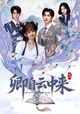 卿自雲中來